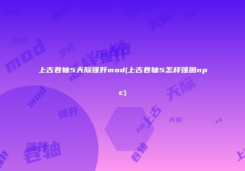 上古卷轴5天际强奸mod(上古卷轴5怎样强啪npc)