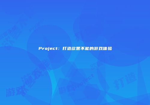 Project：打造欲罢不能的游戏体验