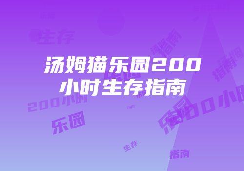 汤姆猫乐园200小时生存指南