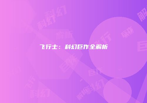 飞行士：科幻巨作全解析