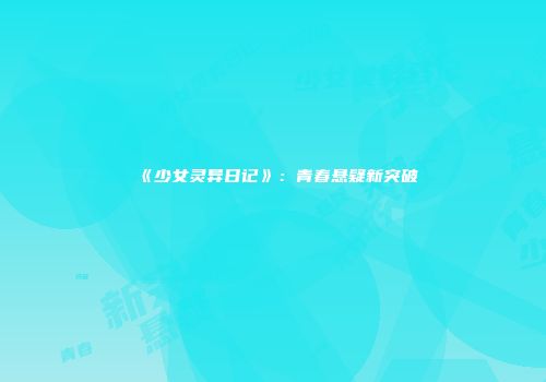 《少女灵异日记》：青春悬疑新突破