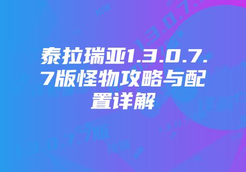 泰拉瑞亚1.3.0.7.7版怪物攻略与配置详解