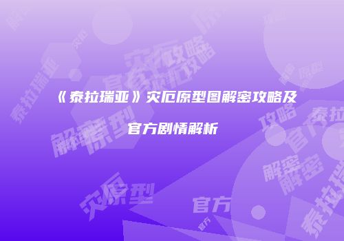 《泰拉瑞亚》灾厄原型图解密攻略及官方剧情解析