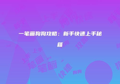 一笔画狗狗攻略：新手快速上手秘籍