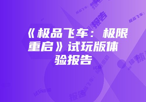 《极品飞车：极限重启》试玩版体验报告