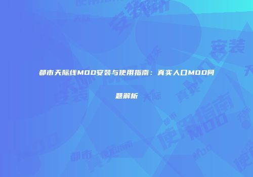 都市天际线MOD安装与使用指南：真实人口MOD问题解析