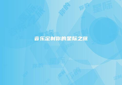 音乐定制你的星际之旅