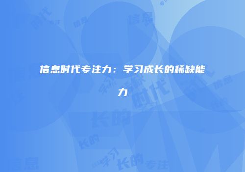 信息时代专注力：学习成长的稀缺能力