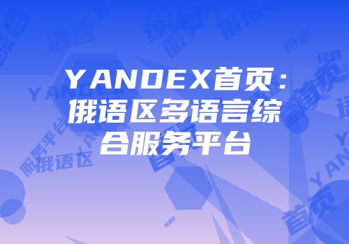 YANDEX首页：俄语区多语言综合服务平台