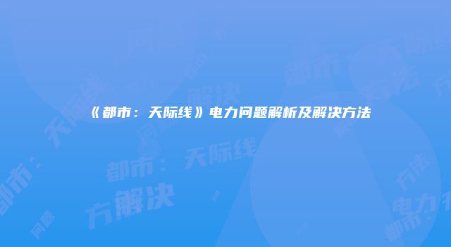 《都市：天际线》电力问题解析及解决方法