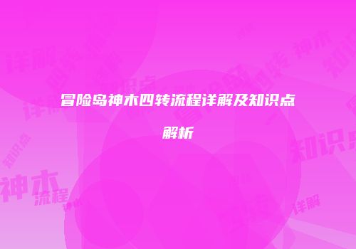 冒险岛神木四转流程详解及知识点解析