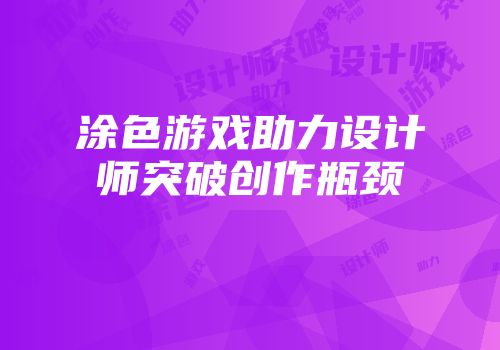 涂色游戏助力设计师突破创作瓶颈