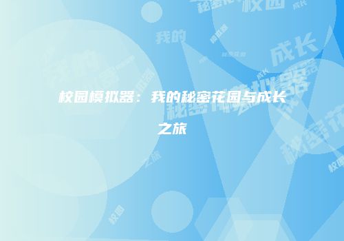 校园模拟器：我的秘密花园与成长之旅