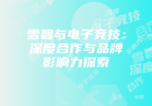 雪碧与电子竞技：深度合作与品牌影响力探索
