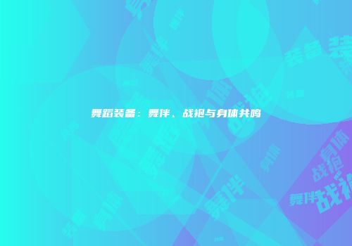 舞蹈装备：舞伴、战袍与身体共鸣
