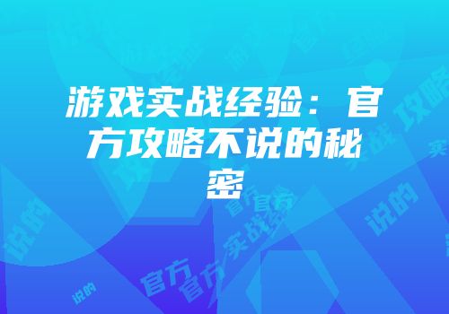 游戏实战经验：官方攻略不说的秘密