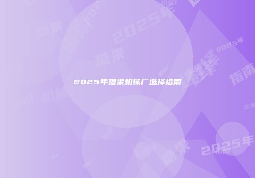 2025年糖果机械厂选择指南