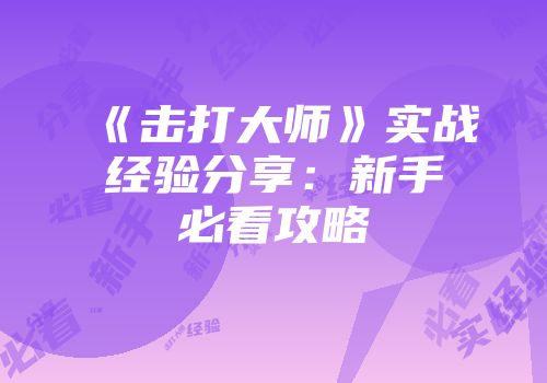 《击打大师》实战经验分享：新手必看攻略
