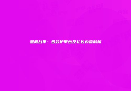 星际战甲：多款护甲包及礼包内容解析