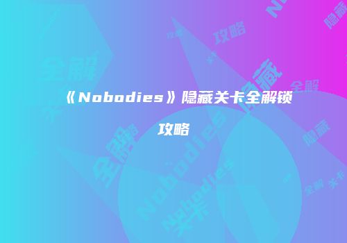 《Nobodies》隐藏关卡全解锁攻略