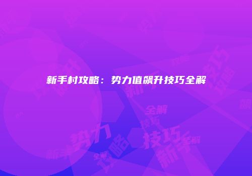 新手村攻略：势力值飙升技巧全解