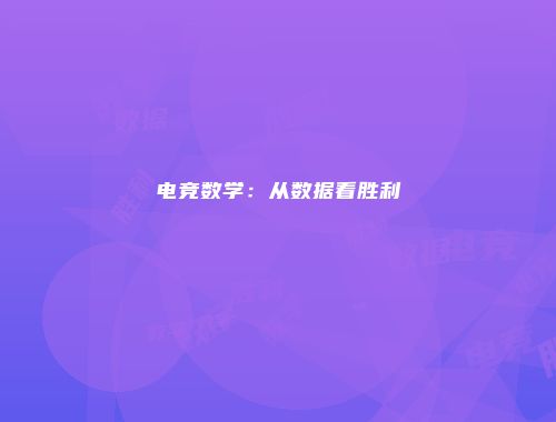 电竞数学：从数据看胜利