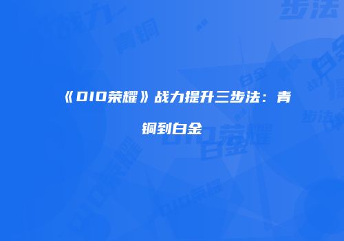 《DIO荣耀》战力提升三步法：青铜到白金