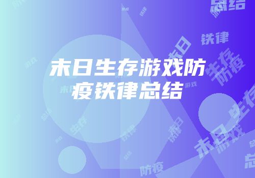 末日生存游戏防疫铁律总结