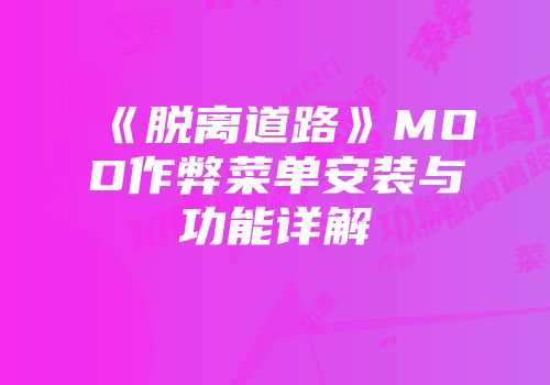 《脱离道路》MOD作弊菜单安装与功能详解