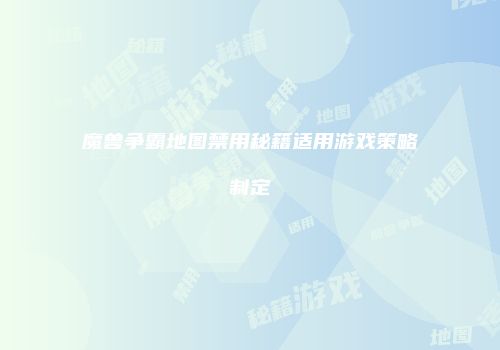 魔兽争霸地图禁用秘籍适用游戏策略制定