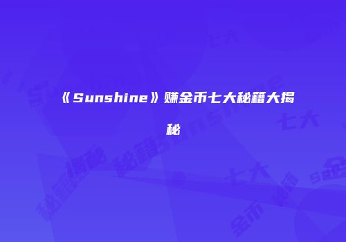 《Sunshine》赚金币七大秘籍大揭秘