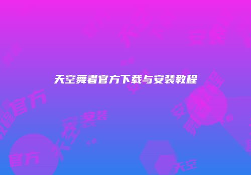 天空舞者官方下载与安装教程