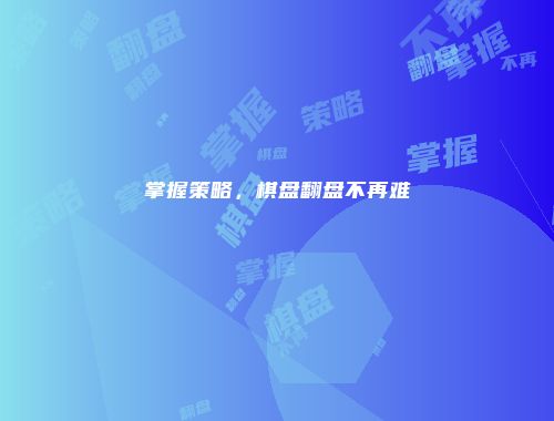掌握策略，棋盘翻盘不再难