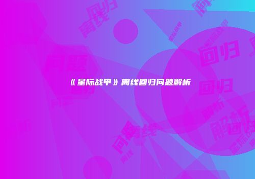 《星际战甲》离线回归问题解析