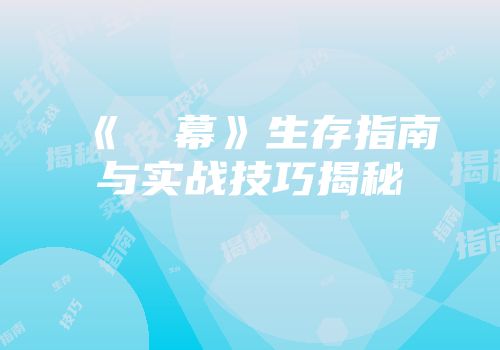 《⑨弾幕》生存指南与实战技巧揭秘
