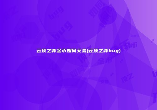 云顶之弈金币如何交易(云顶之弈bug)