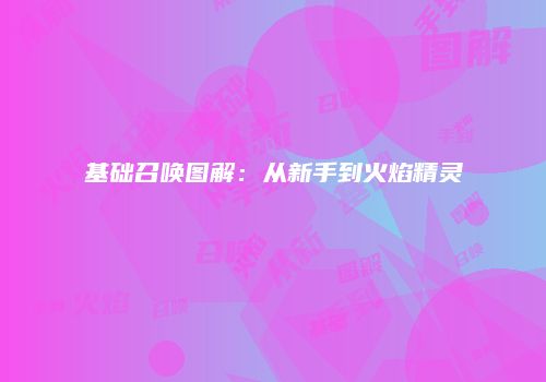 基础召唤图解：从新手到火焰精灵