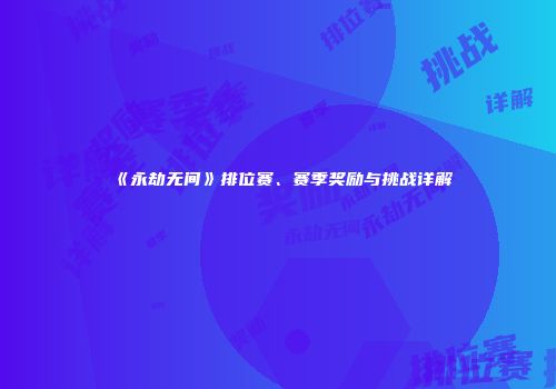 《永劫无间》排位赛、赛季奖励与挑战详解