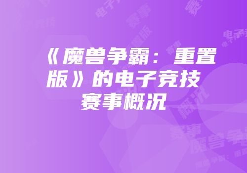 《魔兽争霸：重置版》的电子竞技赛事概况