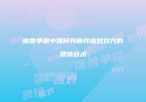 魔兽争霸中如何判断并应对对方的猥琐战术