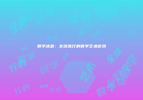 数字涂色：全球流行的数学艺术游戏