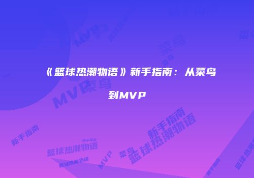《篮球热潮物语》新手指南：从菜鸟到MVP