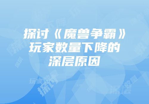 探讨《魔兽争霸》玩家数量下降的深层原因