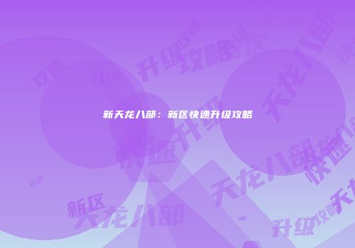 新天龙八部：新区快速升级攻略
