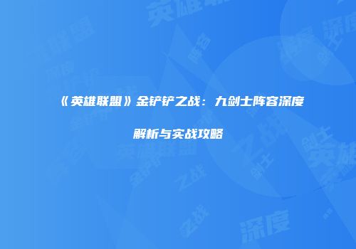 《英雄联盟》金铲铲之战：九剑士阵容深度解析与实战攻略