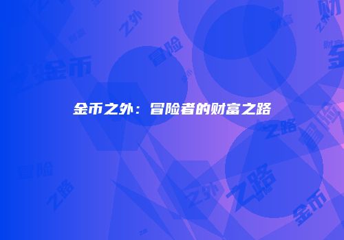 金币之外：冒险者的财富之路