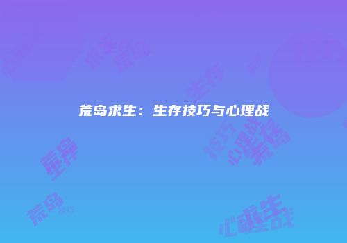 荒岛求生：生存技巧与心理战
