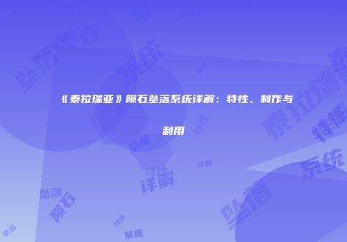 《泰拉瑞亚》陨石坠落系统详解：特性、制作与利用