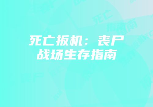 死亡扳机：丧尸战场生存指南