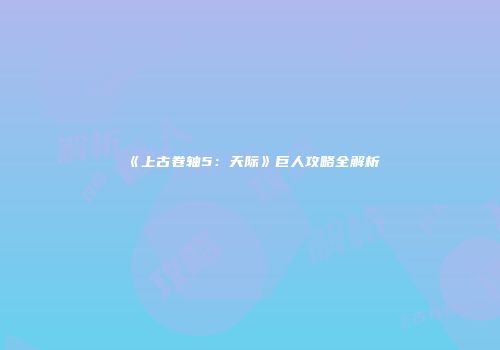 《上古卷轴5：天际》巨人攻略全解析